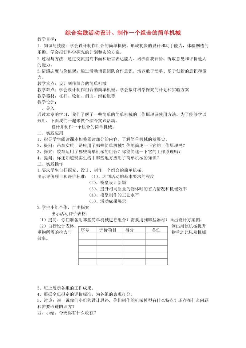 九年级物理上册 第十一章简单机械和功综合实践活动设计、制作一个机械模型教案 苏科版.doc_第1页