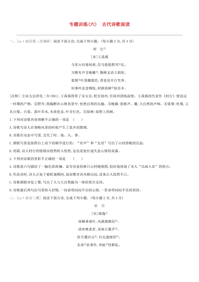 江西省2019年中考语文总复习 第二部分 古诗文阅读与积累 专题训练06 古代诗歌阅读.doc_第1页