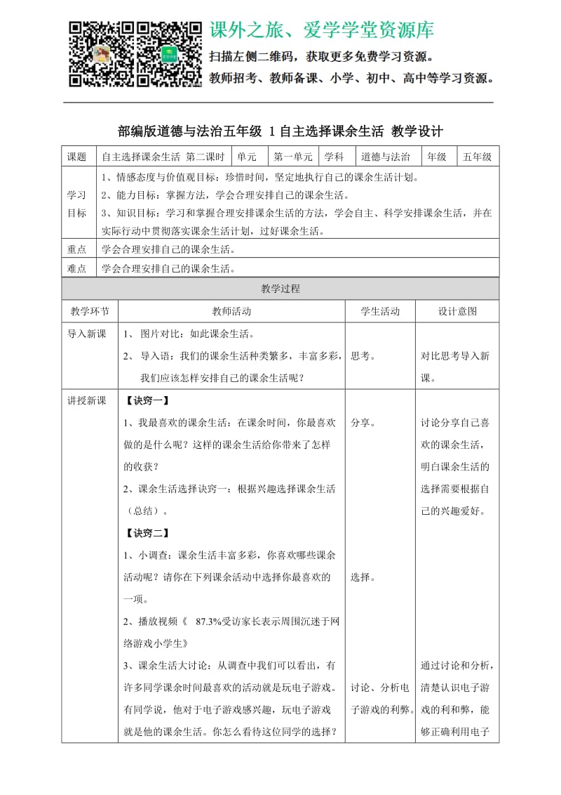 1自主选择课余生活第二课时 教案_第1页