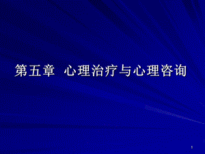 心理治療與心理咨詢ppt課件