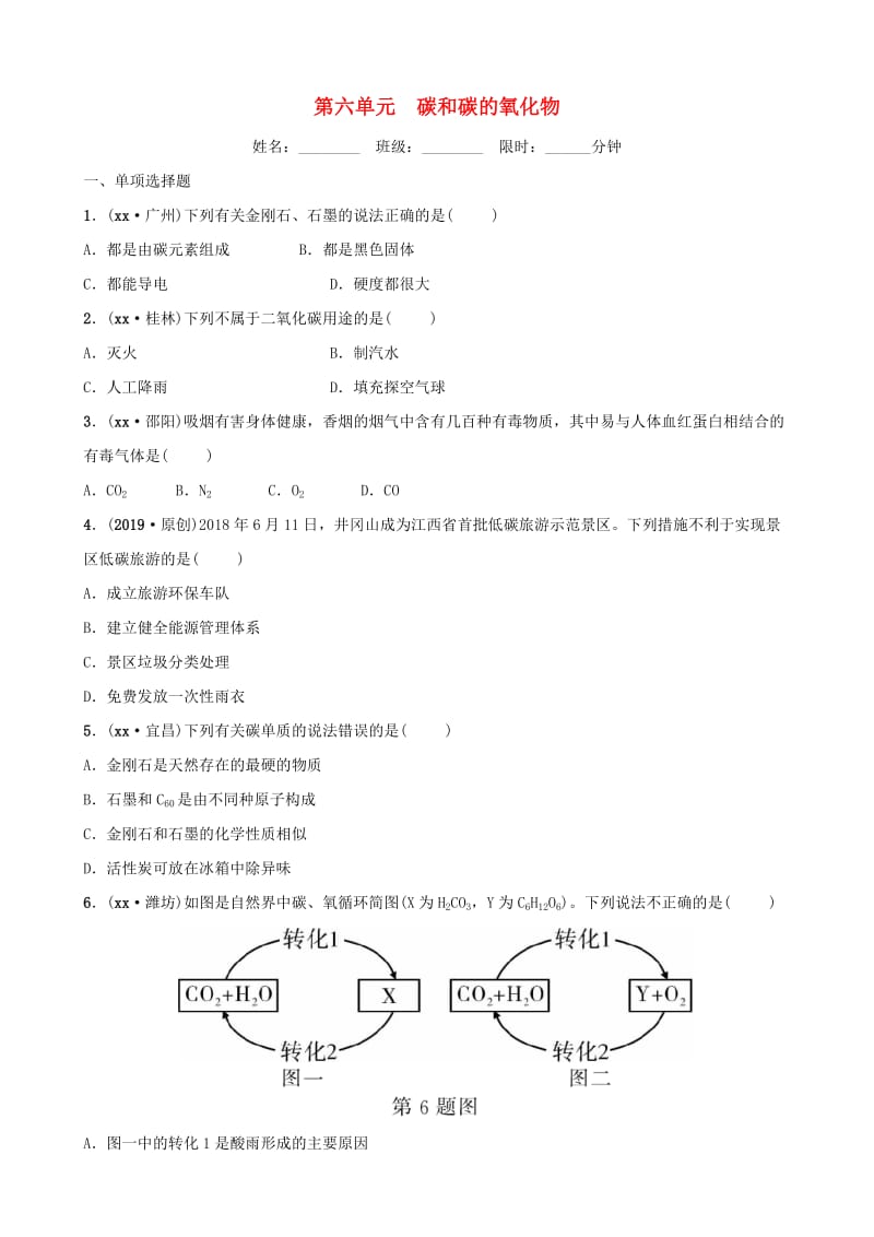 （江西专版）2019年中考化学总复习 教材突破 第六单元 碳和碳的氧化物练习（含新题）.doc_第1页