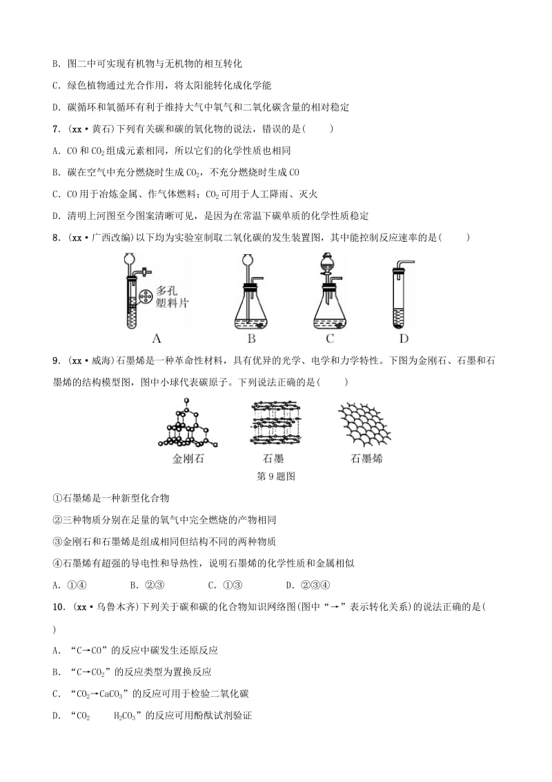 （江西专版）2019年中考化学总复习 教材突破 第六单元 碳和碳的氧化物练习（含新题）.doc_第2页