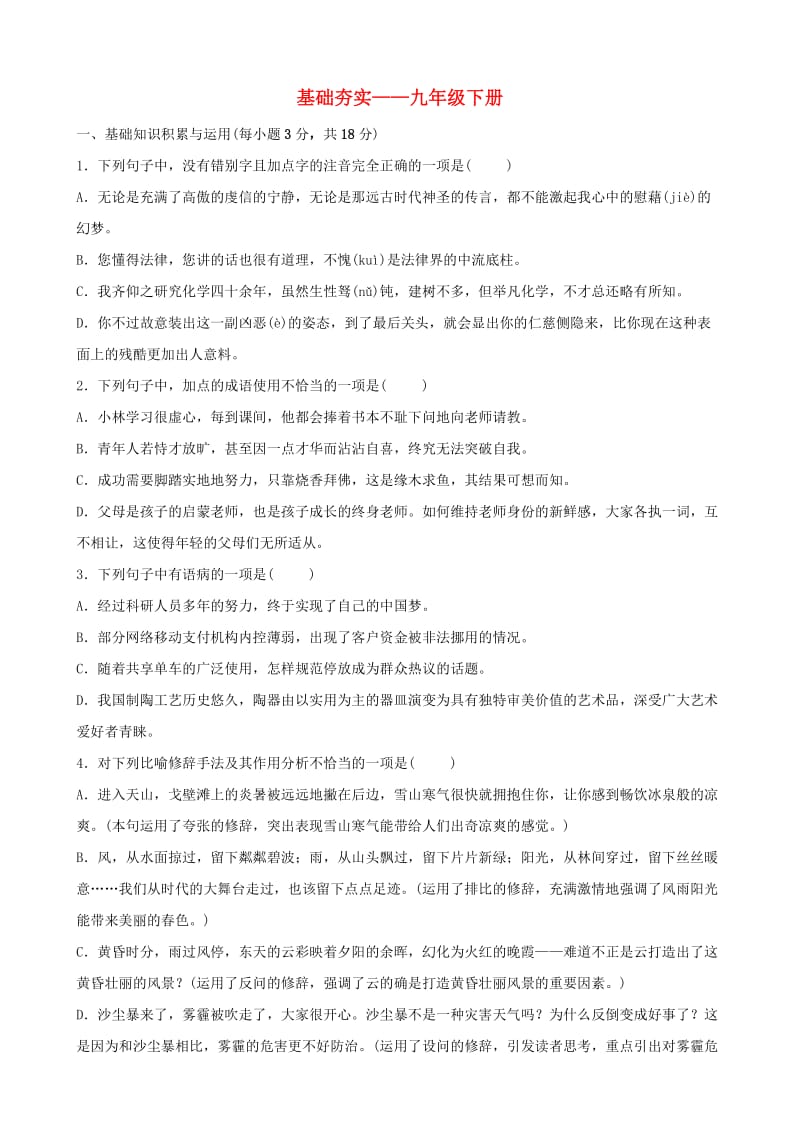 山东省淄博市2019届中考语文总复习 基础夯实-（九下）训练题.doc_第1页