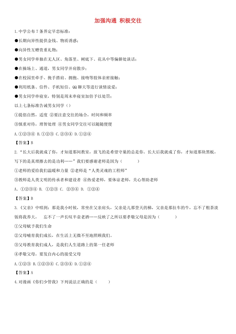 备考2019年中考道德与法治一轮复习 加强沟通 积极交往专题测试.doc_第1页