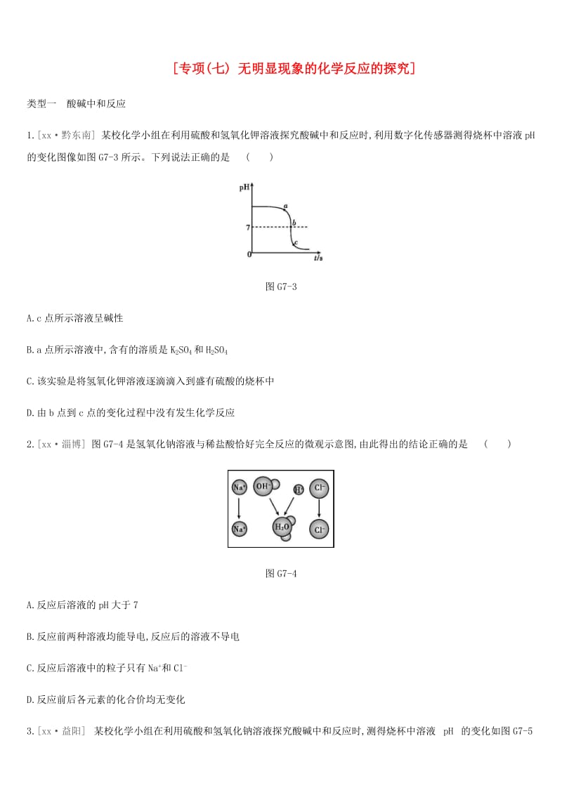 安徽省2019年中考化学复习 第一篇 基础过关篇 专项07 无明显现象的化学反应的探究练习.doc_第1页