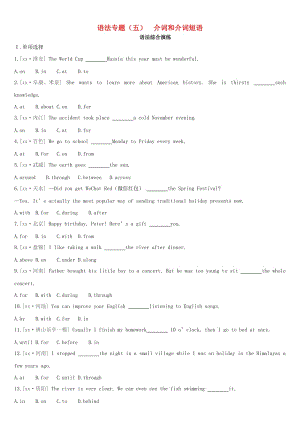 河北省2019年中考英語(yǔ)二輪復(fù)習(xí) 第二篇 語(yǔ)法突破篇 語(yǔ)法專(zhuān)題05 介詞和介詞短語(yǔ)語(yǔ)法綜合演練.doc