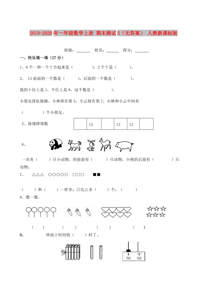 2019-2020年一年级数学上册 期末测试5（无答案） 人教新课标版.doc_第1页