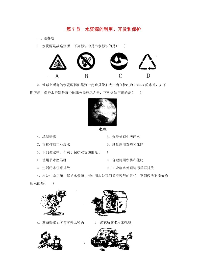 八年级科学上册 第1章 水和水的溶液 1.7 水资源的利用、开发和保护同步练习 （新版）浙教版.doc_第1页