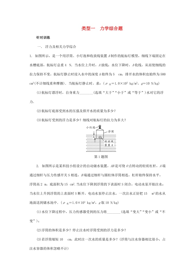 陕西省中考物理 专题八 类型一 力学综合题复习练习.doc_第1页