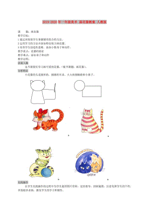 2019-2020年一年級(jí)美術(shù) 畫(huà)花貓教案 人教版.doc