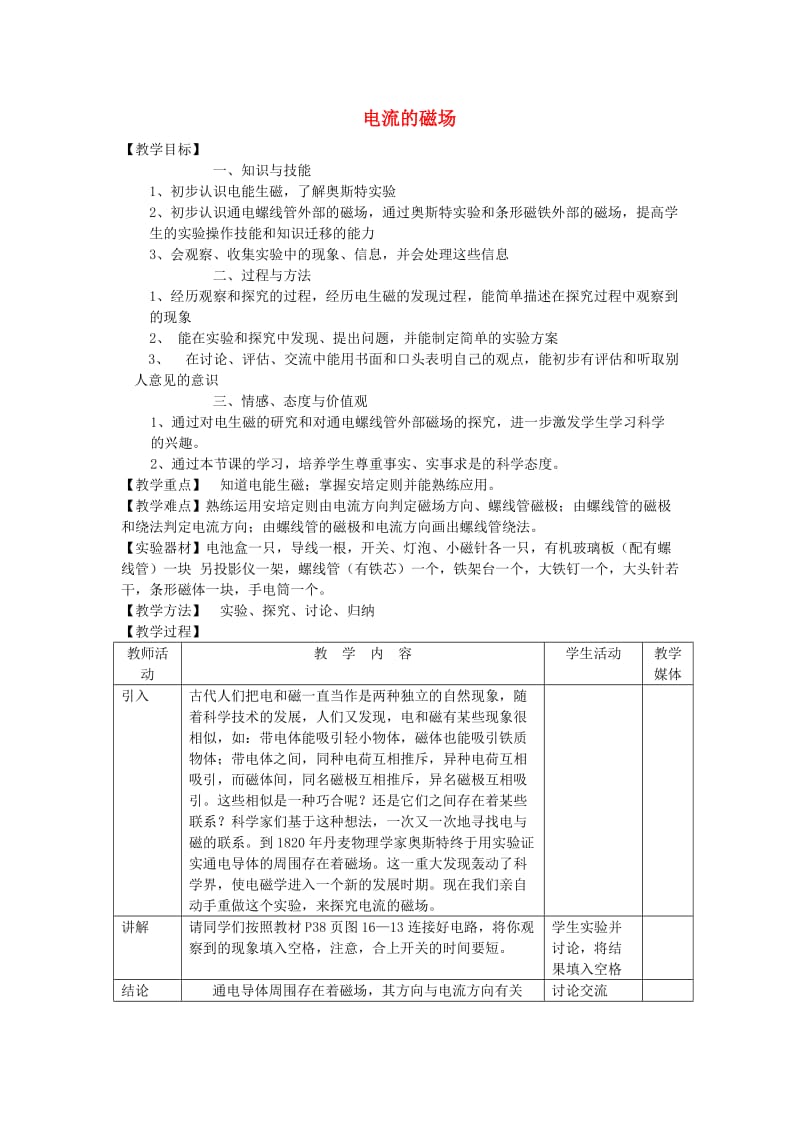 九年级物理下册 16.2 电流的磁场教案 （新版）苏科版.doc_第1页