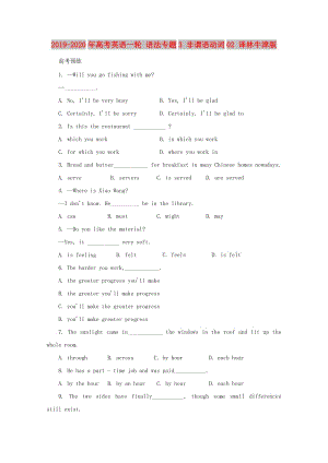 2019-2020年高考英語一輪 語法專題3 非謂語動詞02 譯林牛津版.doc