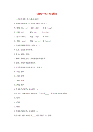 河南省永城市七年級語文下冊 第二單元 6《最后一課》預習檢測 新人教版.doc