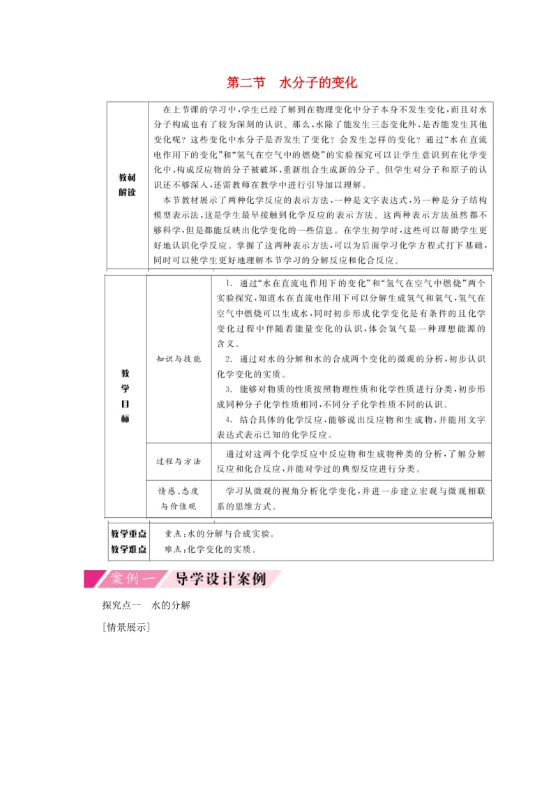 九年级化学上册 第二单元 探秘水世界 2.2 水分子的变化导学案（新版）鲁教版.doc_第1页