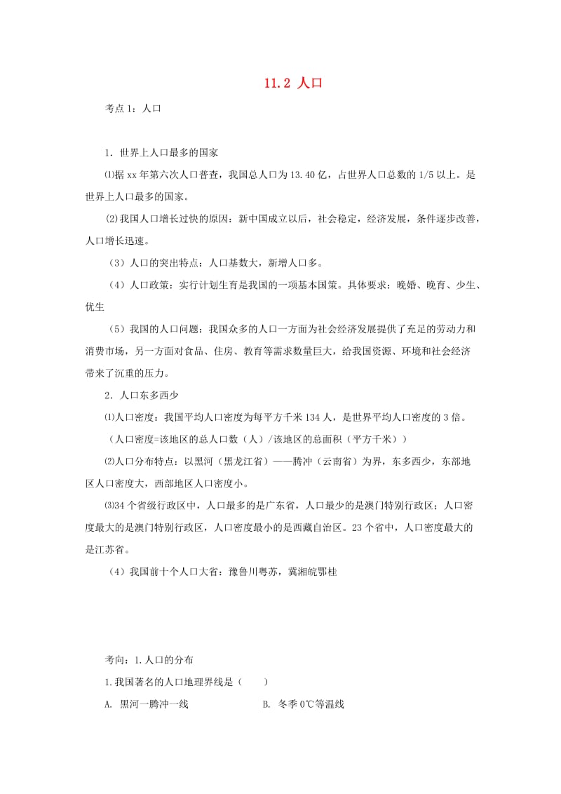 （人教通用）2019年中考地理一轮复习 专题九 我国的疆域与人口 11.2人口讲义（含解析）.doc_第1页