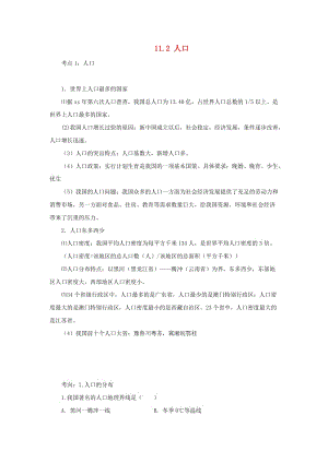 （人教通用）2019年中考地理一輪復(fù)習(xí) 專題九 我國的疆域與人口 11.2人口講義（含解析）.doc