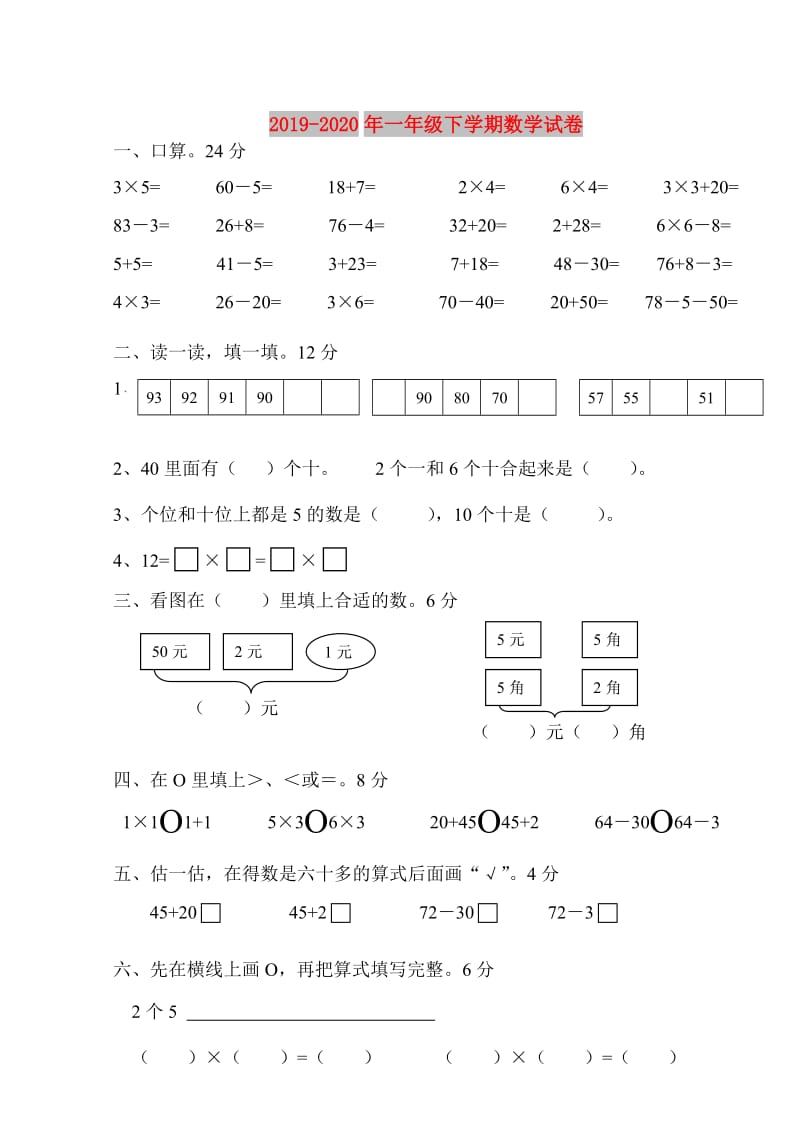 2019-2020年一年级下学期数学试卷.doc_第1页