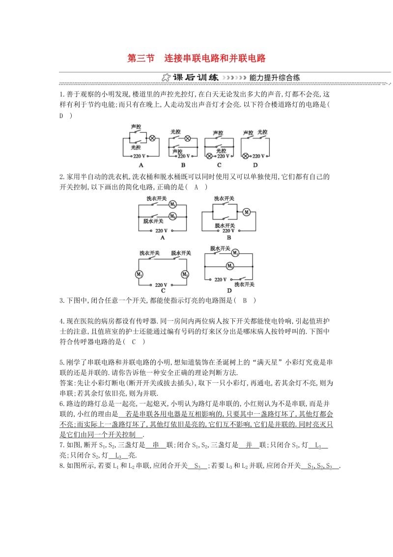 九年级物理全册 第14章 第三节 连接串联电路和并联电路练习 （新版）沪科版.doc_第1页