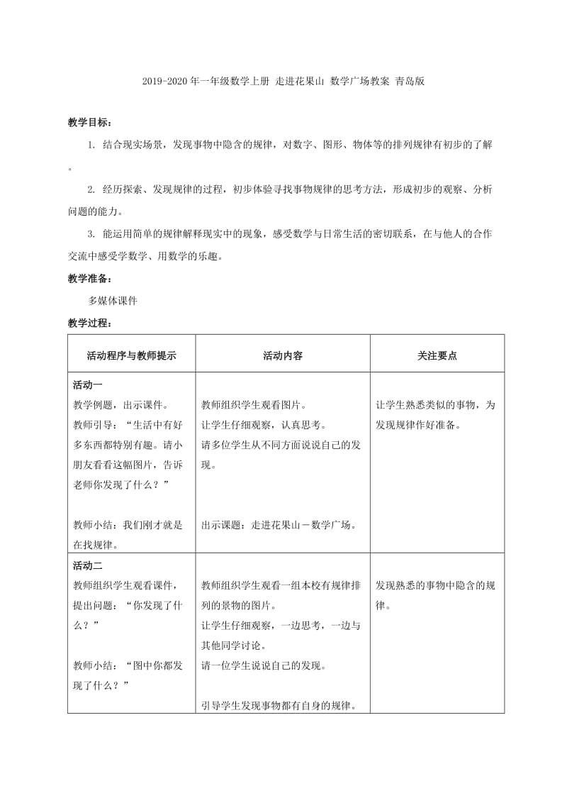 2019-2020年一年级数学上册 走进花果山 探索规律教案 青岛版.doc_第2页