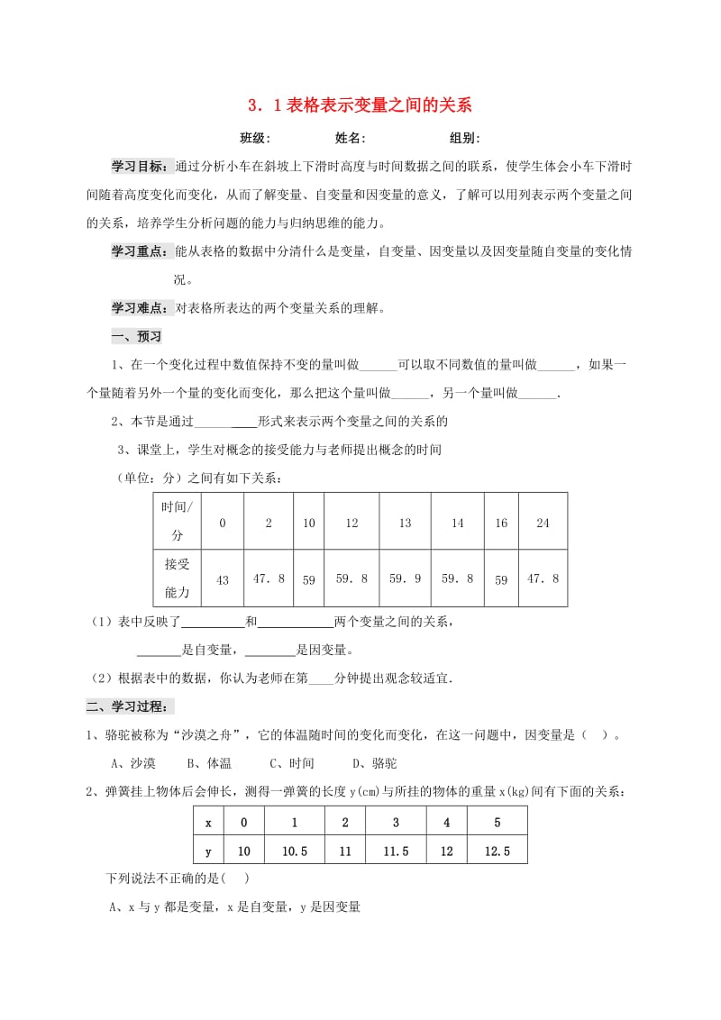 河北省保定市莲池区七年级数学下册 第三章 变量之间的关系 3.1 用表格表示的变量间关系导学案北师大版.doc_第1页