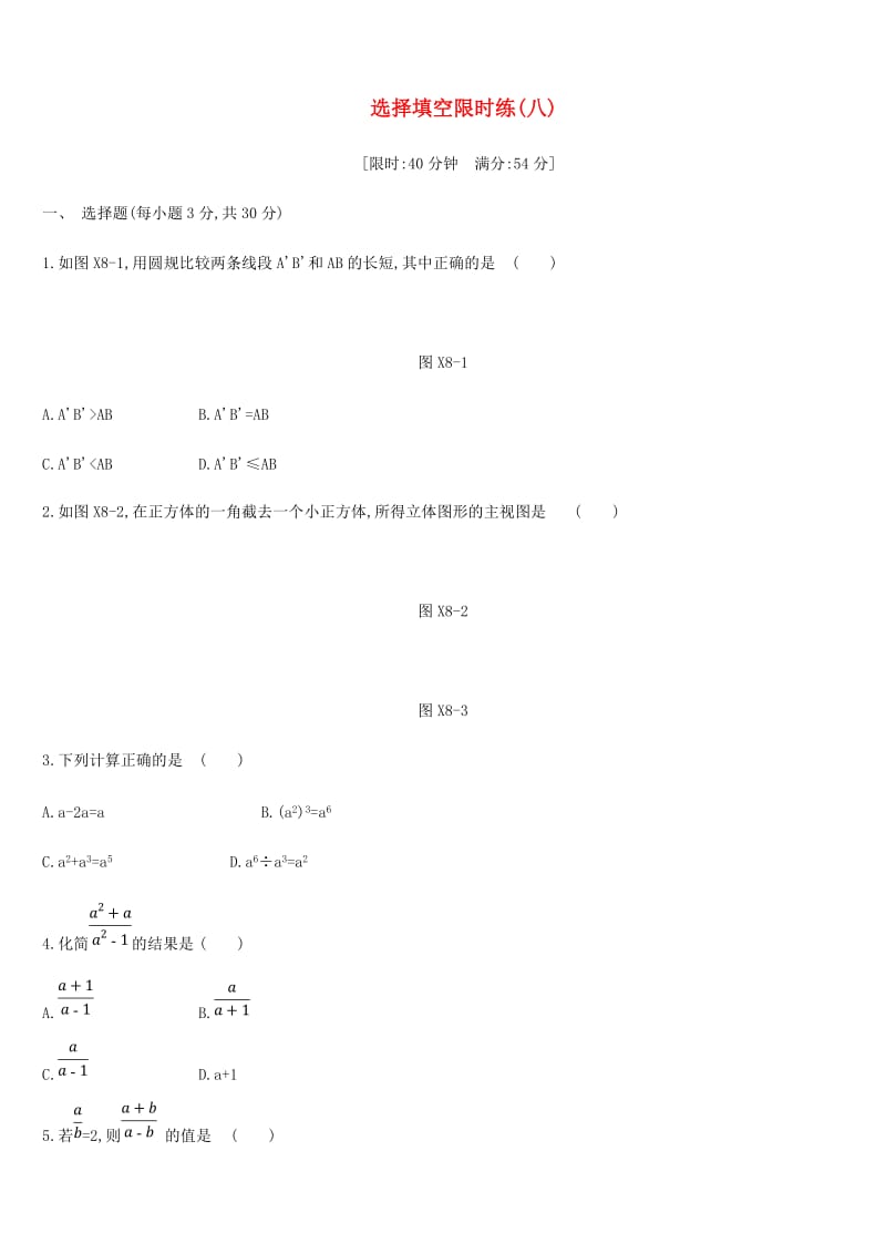 浙江省2019年中考数学复习题 选择填空限时练（八）（新版）浙教版.doc_第1页