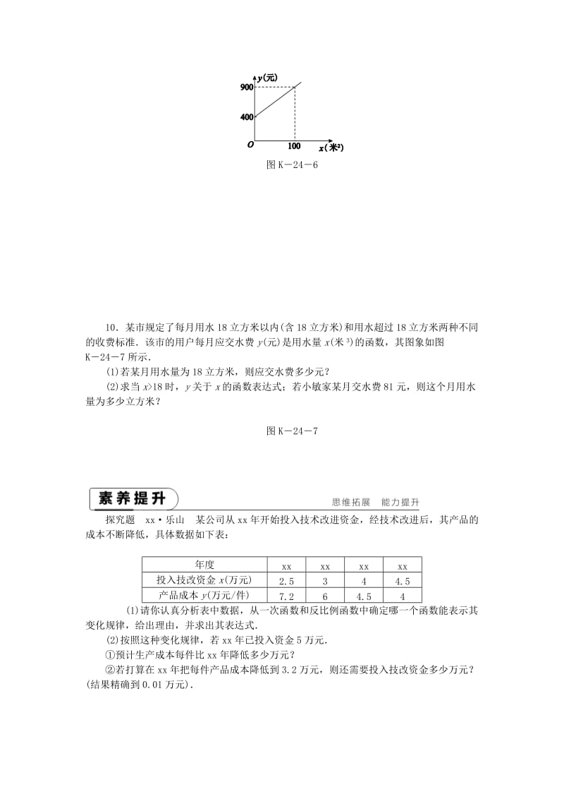 八年级数学下册 第17章 函数及其图象 17.5 实践与探索 第3课时 实际问题中的函数关系式的求法练习 华东师大版.doc_第3页