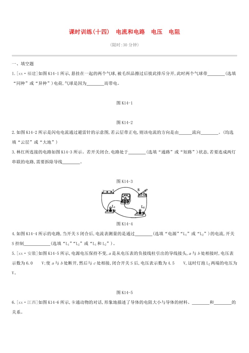 江西省2019中考物理一轮专项 第14单元 电流和电路 电压 电阻课时训练.doc_第1页