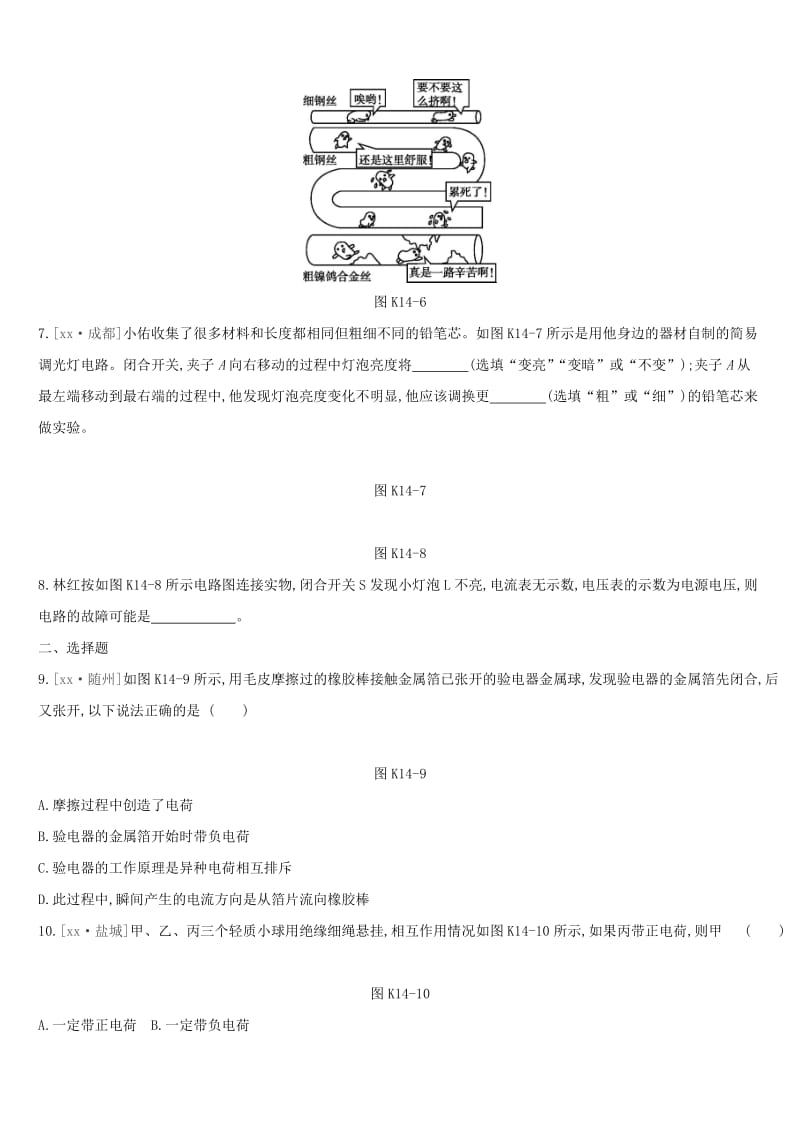 江西省2019中考物理一轮专项 第14单元 电流和电路 电压 电阻课时训练.doc_第2页