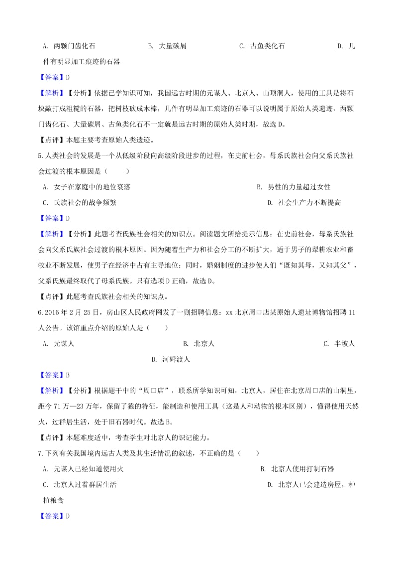 2018-2019学年七年级历史上册 第一单元 史前时期 中国境内人类的活动测试题（含解析） 新人教版.doc_第2页