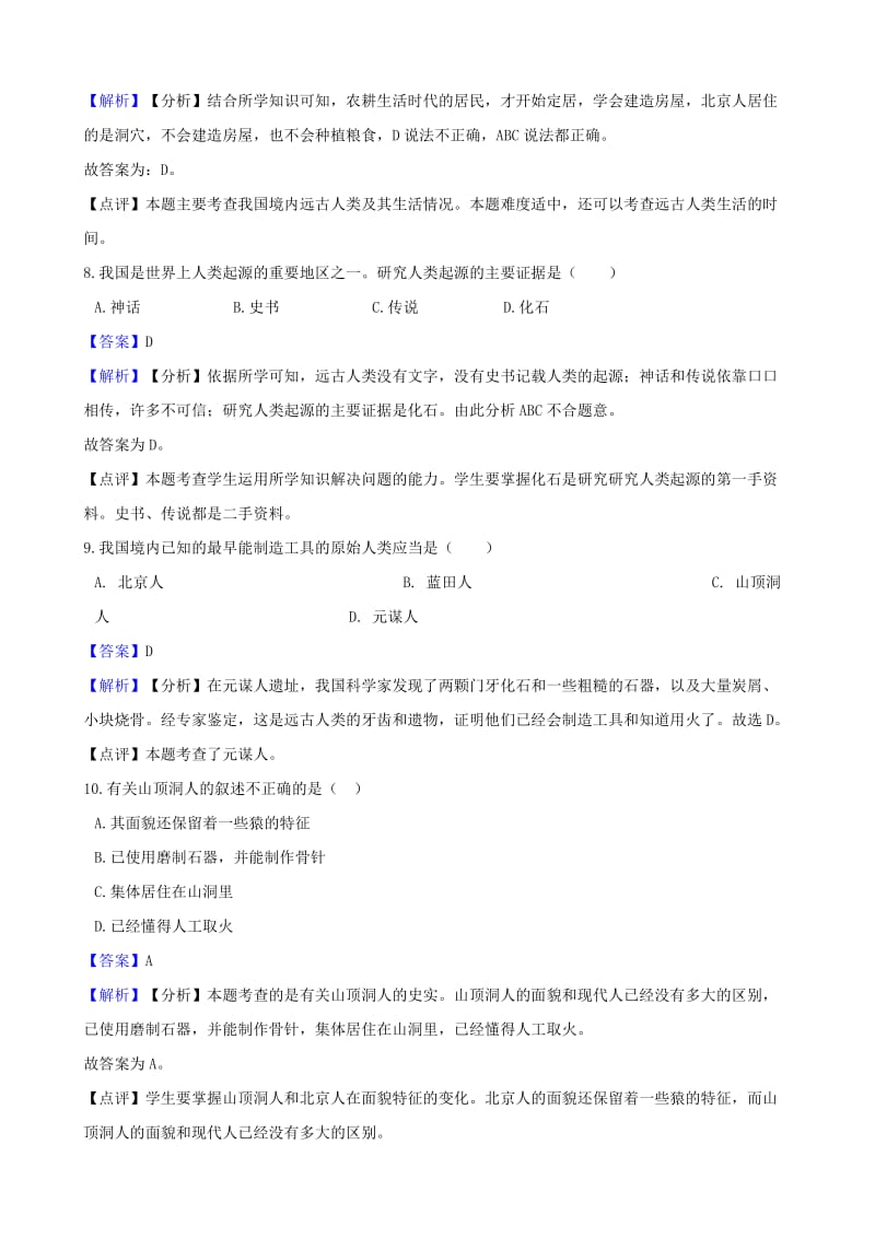 2018-2019学年七年级历史上册 第一单元 史前时期 中国境内人类的活动测试题（含解析） 新人教版.doc_第3页