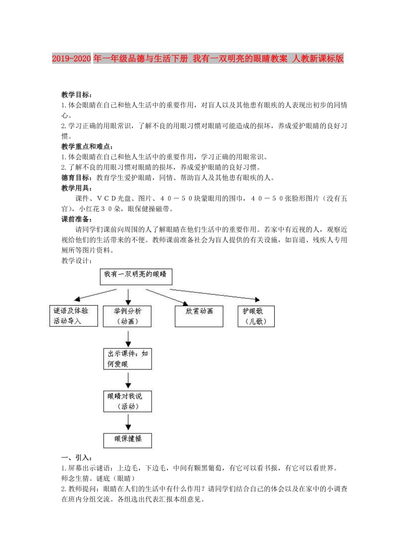 2019-2020年一年级品德与生活下册 我有一双明亮的眼睛教案 人教新课标版.doc_第1页