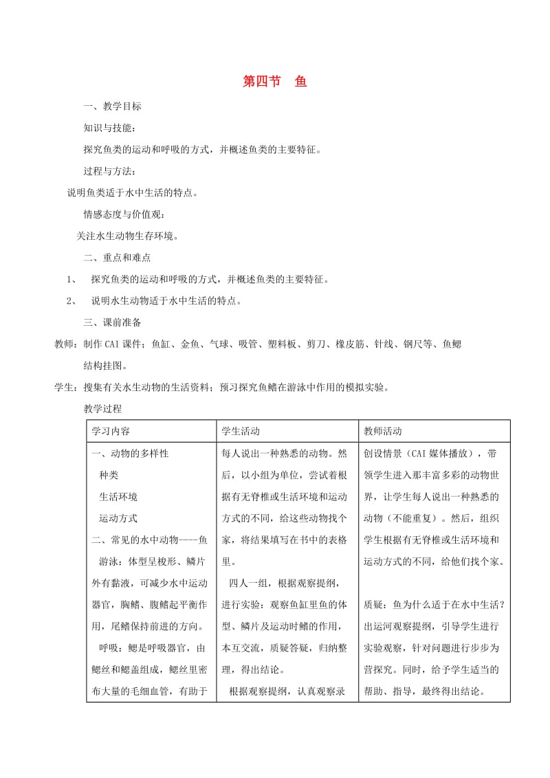 四川省游仙区八年级生物上册 第五单元 第一章 第四节 鱼教案 （新版）新人教版.doc_第1页