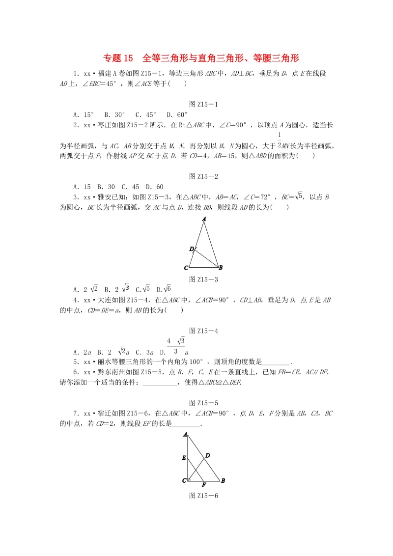 2019年中考数学专题复习小训练 专题15 全等三角形与直角三角形、等腰三角形.doc_第1页