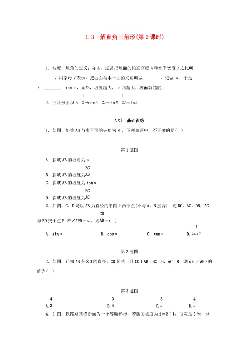 九年级数学下册 第1章 解直角三角形 1.3 解直角三角形（第2课时）同步测试 （新版）浙教版.doc_第1页