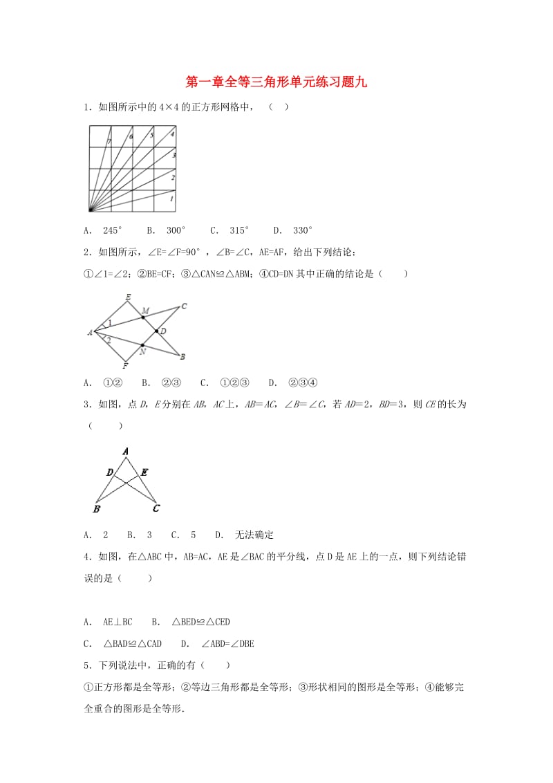 江苏省常州市武进区八年级数学上册 第一章 全等三角形练习九（新版）苏科版.doc_第1页