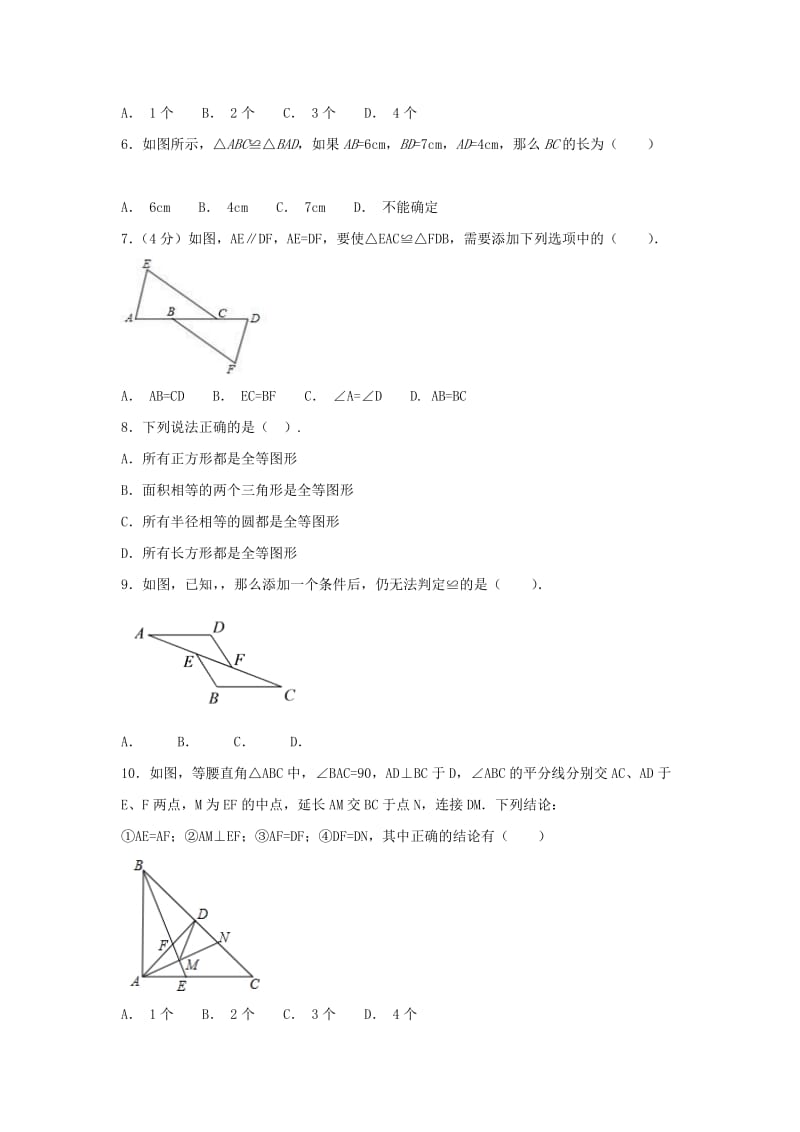 江苏省常州市武进区八年级数学上册 第一章 全等三角形练习九（新版）苏科版.doc_第2页