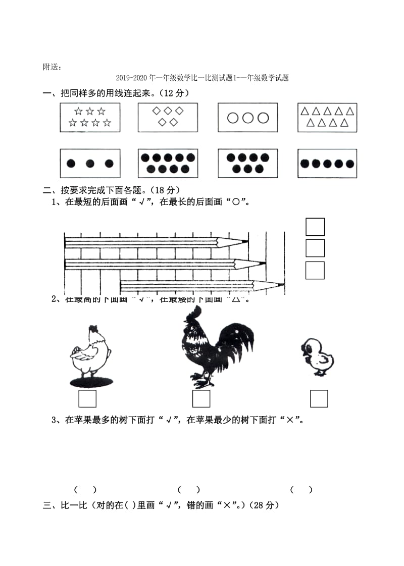 2019-2020年一年级数学比一比测试题(I).doc_第3页