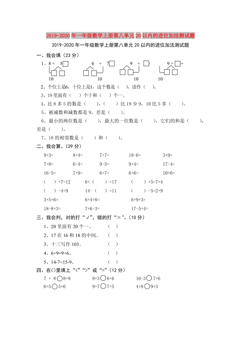 2019-2020年一年级数学上册第八单元20以内的进位加法测试题.doc_第1页