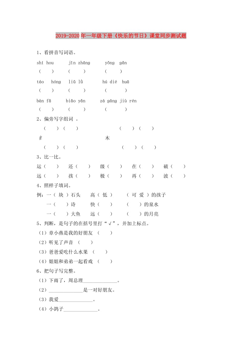 2019-2020年一年级下册《快乐的节日》课堂同步测试题.doc_第1页