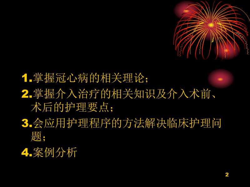 心内科冠心病介入治疗护理查房ppt课件_第2页