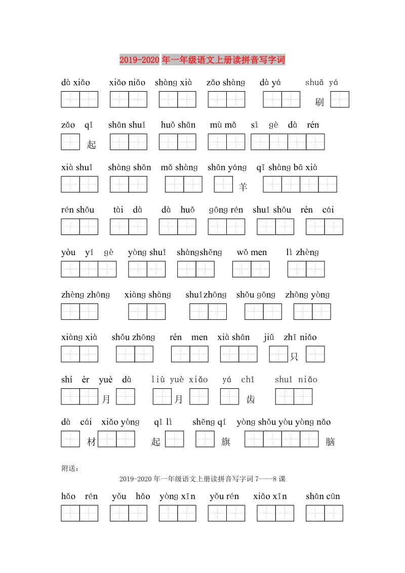 2019-2020年一年级语文上册读拼音写字词.doc_第1页