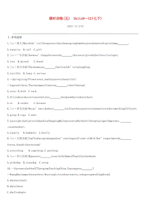 （山西專用）2019中考英語高分復習 第一篇 教材梳理篇 課時訓練05 Units 9-12（七下）習題.doc