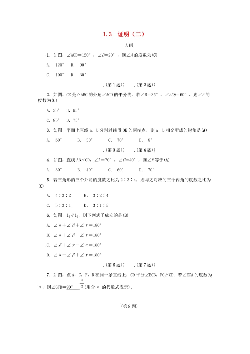 八年级数学上册 第1章 三角形的初步知识 1.3 证明（二）练习 （新版）浙教版.doc_第1页