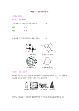 九年級(jí)化學(xué)下冊(cè) 第十二單元 化學(xué)與生活 課題3 有機(jī)合成材料練習(xí) （新版）新人教版.doc