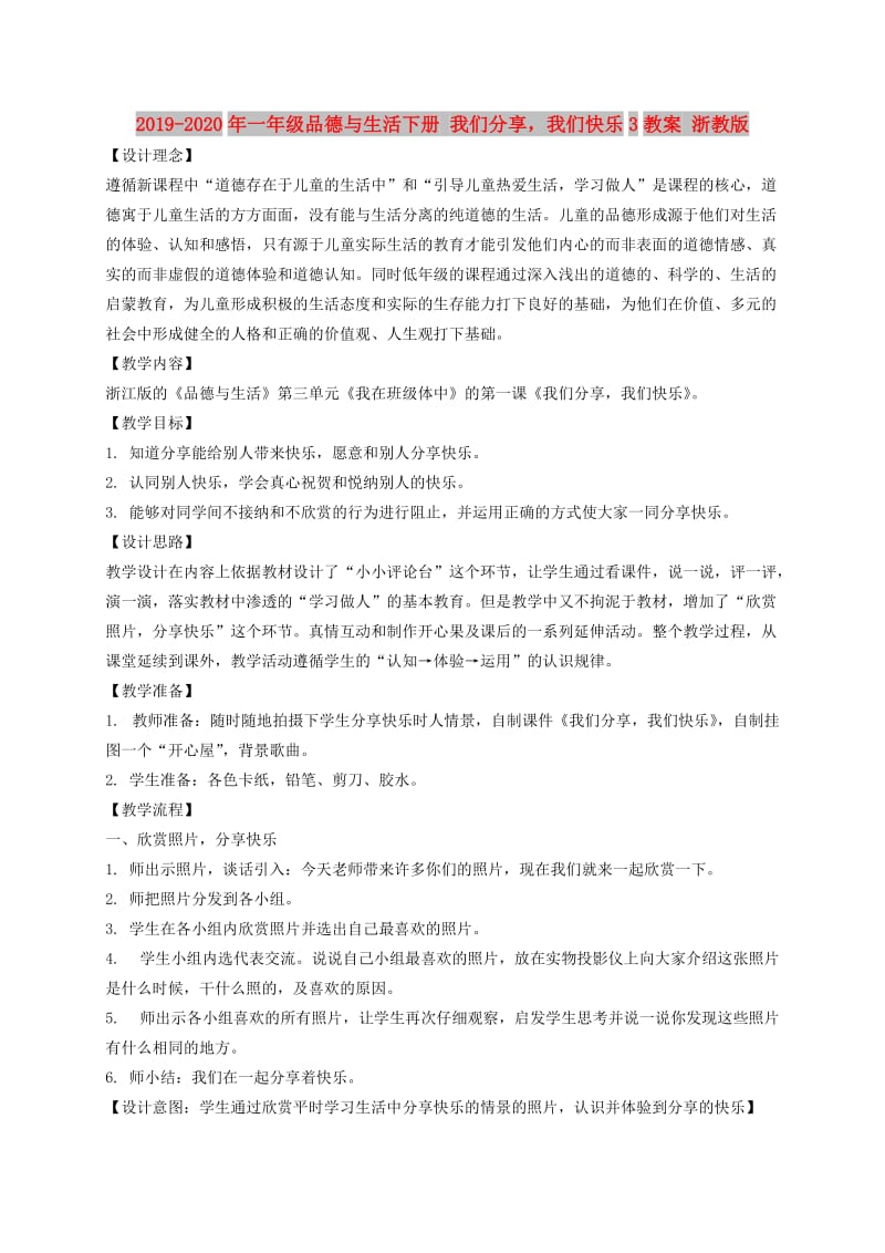 2019-2020年一年级品德与生活下册 我们分享我们快乐3教案 浙教版.doc_第1页