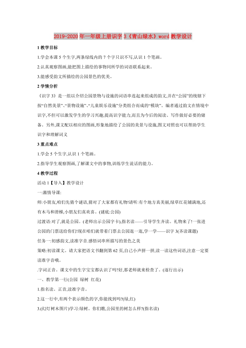 2019-2020年一年级上册识字3《青山绿水》word教学设计.doc_第1页