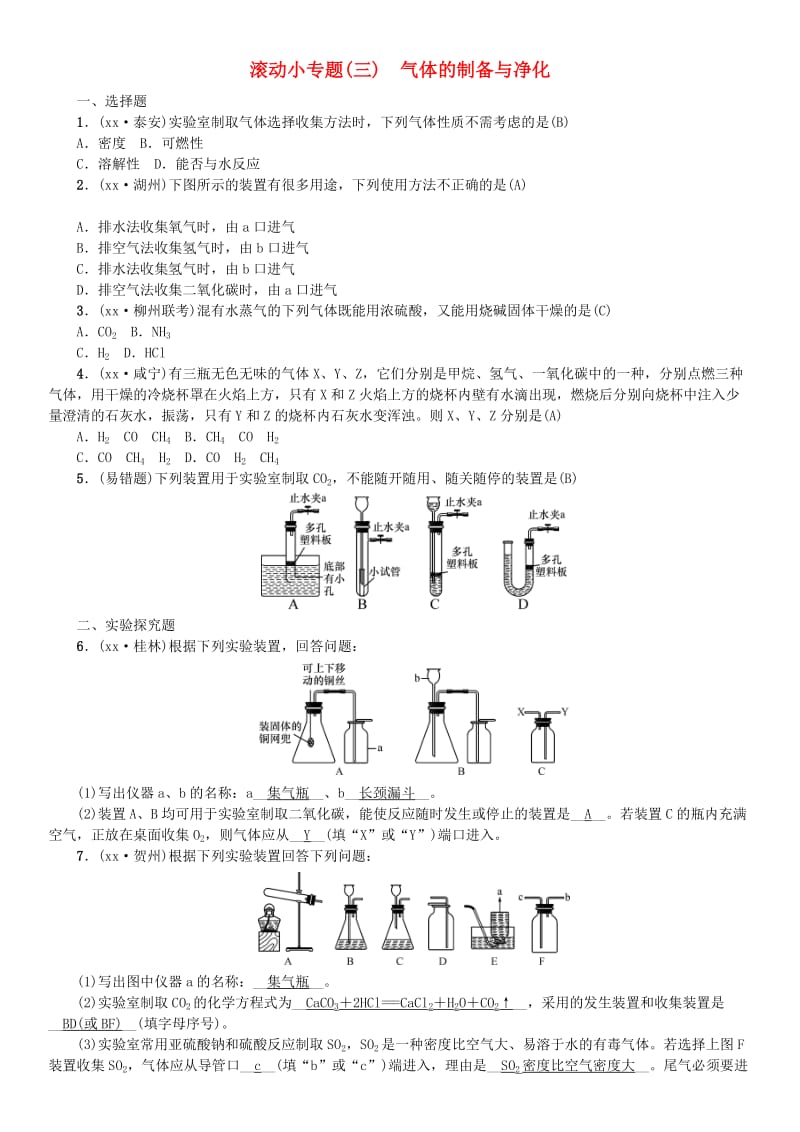 广西专版2019年中考化学总复习滚动小专题三气体的制备与净化练习.doc_第1页