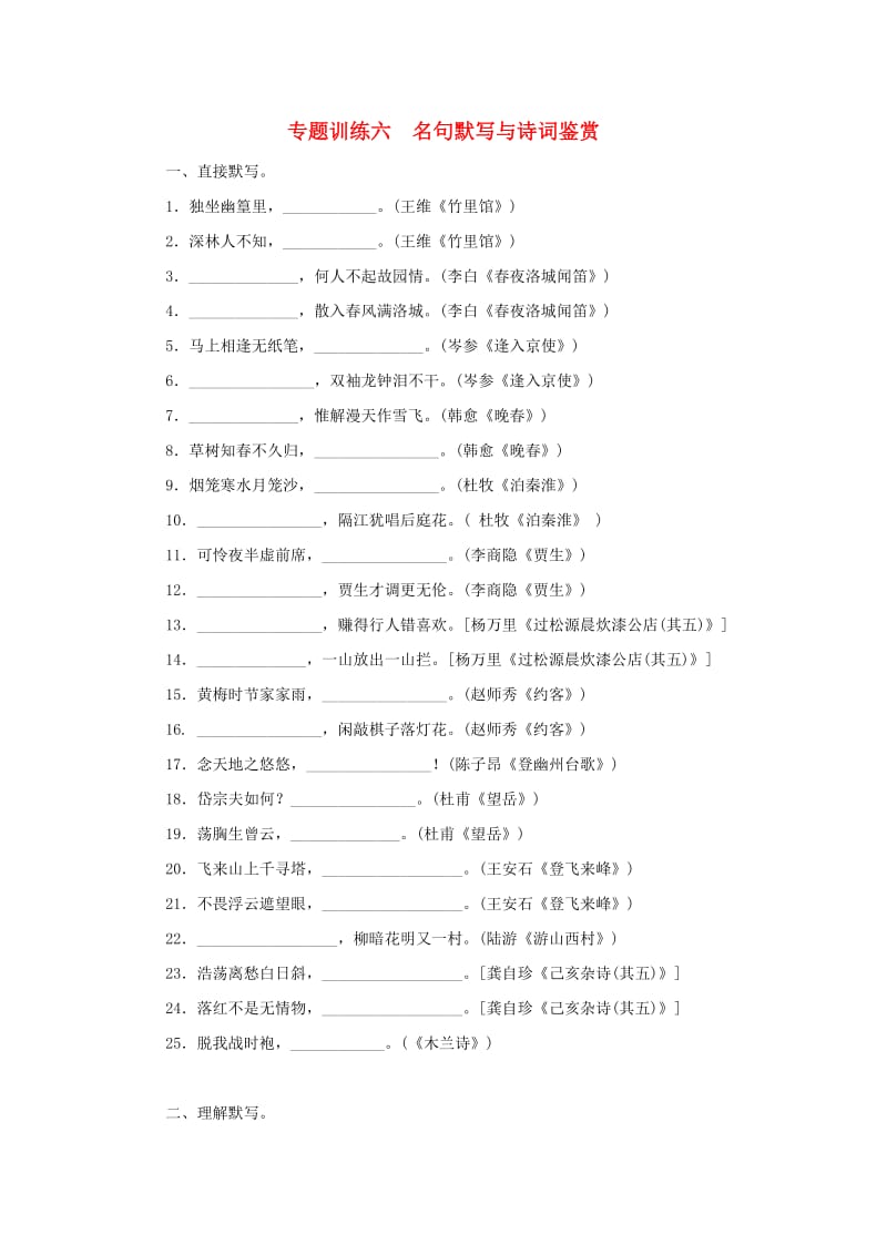 七年级语文下册 专题训练六 名句默写与诗词鉴赏 新人教版.doc_第1页