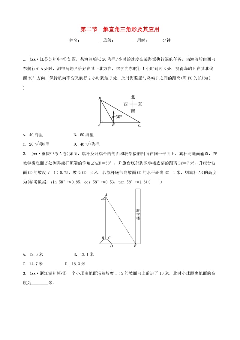 浙江省杭州市2019年中考数学一轮复习 第九章 解直角三角形 第二节 解直角三角形及其应用同步测试.doc_第1页