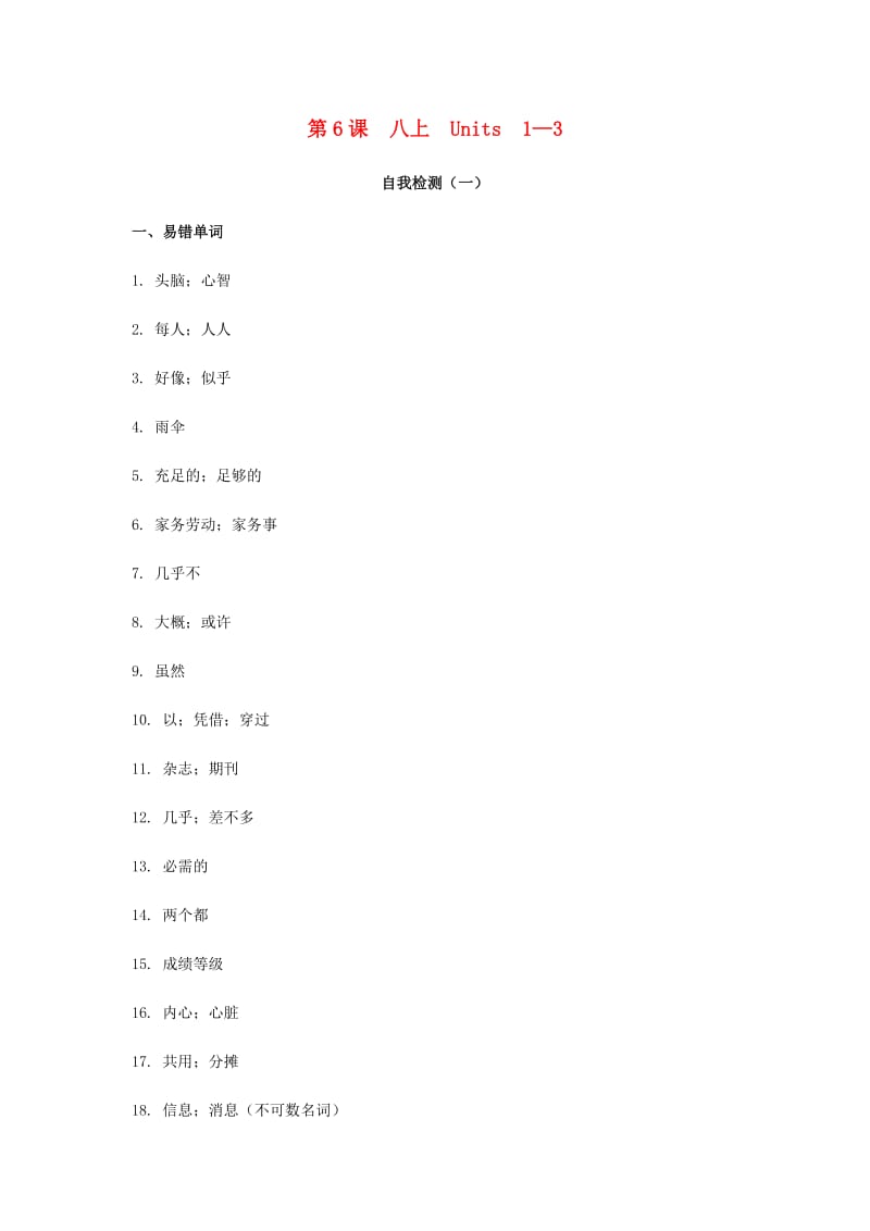 2019届中考英语复习 第一篇 语言基础知识 第6课 八上 Units 1-3自我检测.doc_第1页